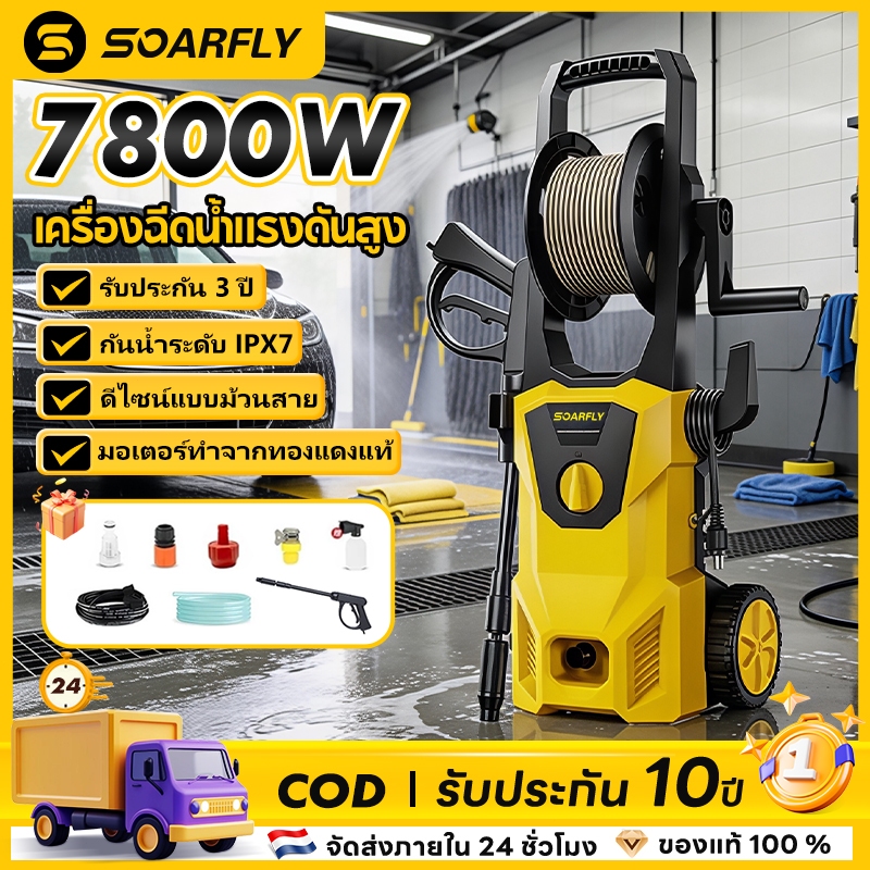 SOARFLY 7800Wเครื่องฉีดน้ำแรงดันสูง แรงดันน้ำปรับได้มอเตอร์ดูดน้ำเองได้ดีไซน์แบบม้วนเก็บได้พกพาสะดวก