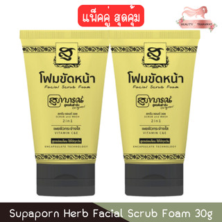 (แพ็คคู่สุดคุ้ม) Supaporn Herb Facial Scrub Foam 30g สุภาภรณ์ โฟมขัดหน้า สครับ แอนด์ วอช 30กรัม
