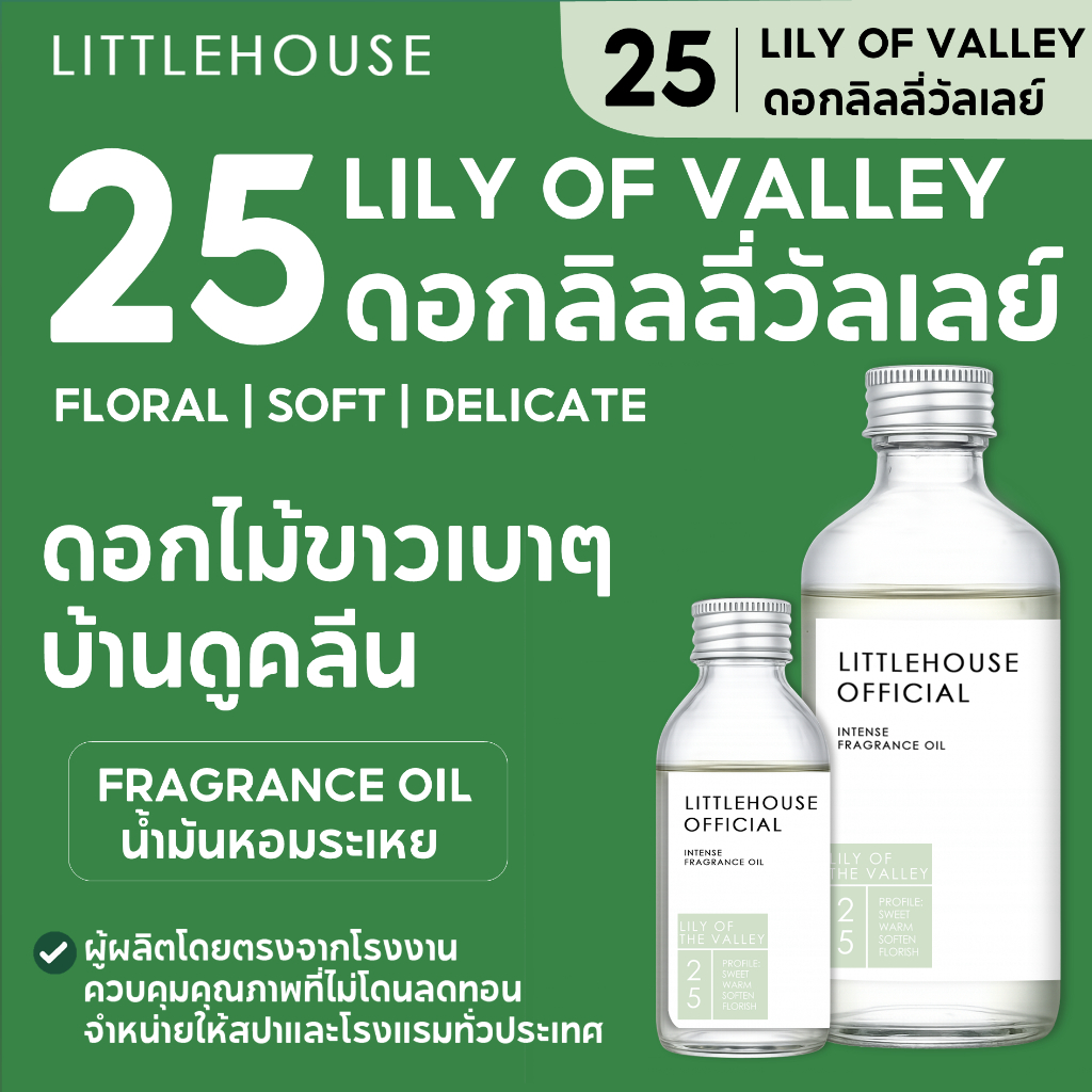 Littlehouse-น้ำมันหอมระเหยเข้มข้น(ConcentratedFrangrance Oil)กลิ่นlilly-of-the-valley 25 สำหรับเตาแบ