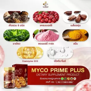 [ของแท้/ส่งฟรี] MYCO PRIME PLUS บำรุงไต ล้างไต ไม่บวม ปัสสาวะใส คันตามตัว อ่อนเพลีย ปวดเอว