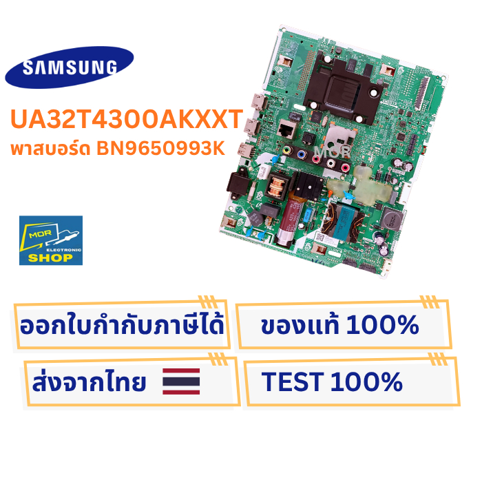 เมนบอร์ดทีวี SAMSUNG UA32T4300AKXXT พาสบอร์ด BN96-50993K อะไหล่แท้ของถอด พร้อมติดตั้งใช้งาน