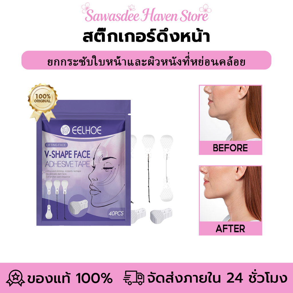 EELHOE สติ๊กเกอร์ดึงหน้า สติ๊กเกอร์หน้าเรียว เทปดึงหน้า เทปหน้าเรียว บางเฉียบ มองไม่เห็น 40pcs