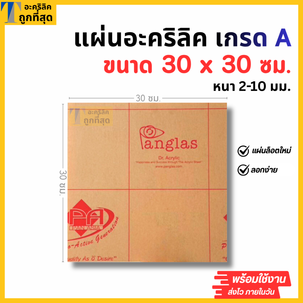 แผ่นอะคริลิค เกรด A SIZE 30 x 30 cm. หนา 2–10mm  สีใส ขาว ขาวขุ่น ดำ แดง น้ำเงิน เขียว ดำใส
