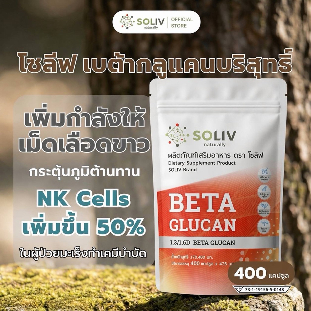 ร้านของเพจBeliveบีลีฟ เบต้ากลูแคน 400 เม็ด (Soliv Beta Glucan1,3/1,6)