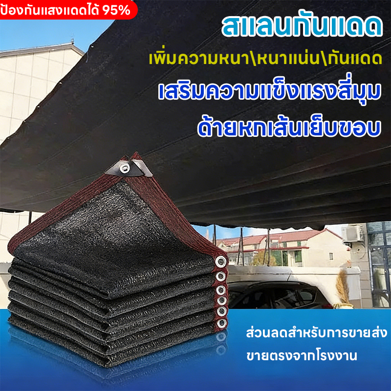 ตาข่ายกันแดด ขนาด 2x2m 2x3m กัน UV 95% ทนทาน ใช้ได้นานหลายปี แถมฟรีเชือกมัด