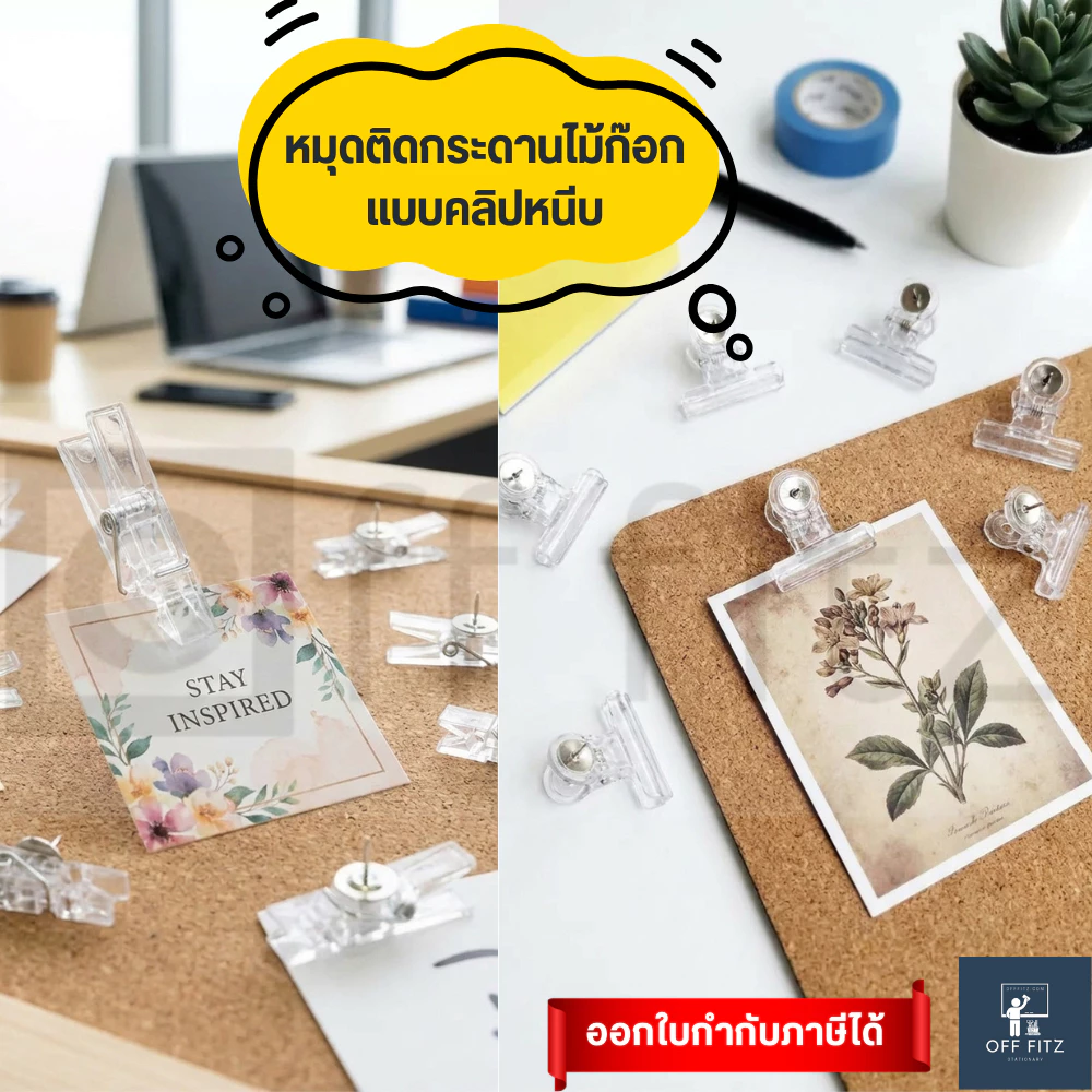 คลิปหนีบพร้อมหมุด (Push Pin Clip) สำหรับบอร์ดไม้ก๊อก ใช้หนีบเอกสาร/ป้าย/รูปภาพ