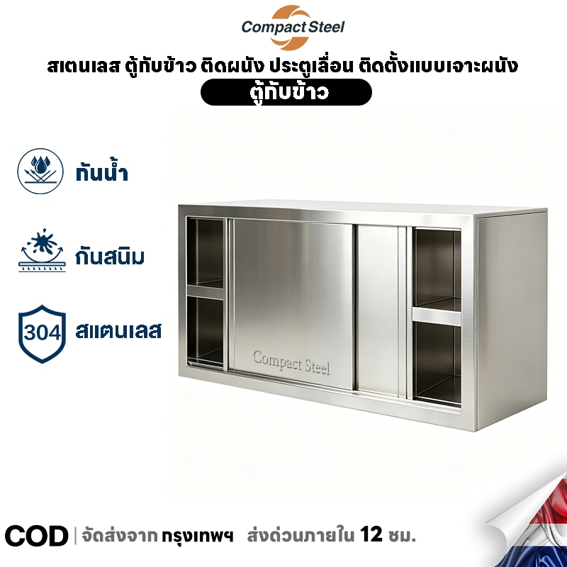 CompactSteel สแตนเลส ตู้กับข้าว ติดผนัง ประตูเลื่อน ติดตั้งแบบเจาะผนัง รับน้ำหนัก 500 กิโล  กันหนู กันน้ำ สนิม