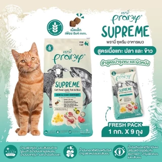 Pramy Supreme พรามี่ ซูพรีม อาหารแมวเม็ดเกรดพรีเมียม ขนาด 8kg-10kg