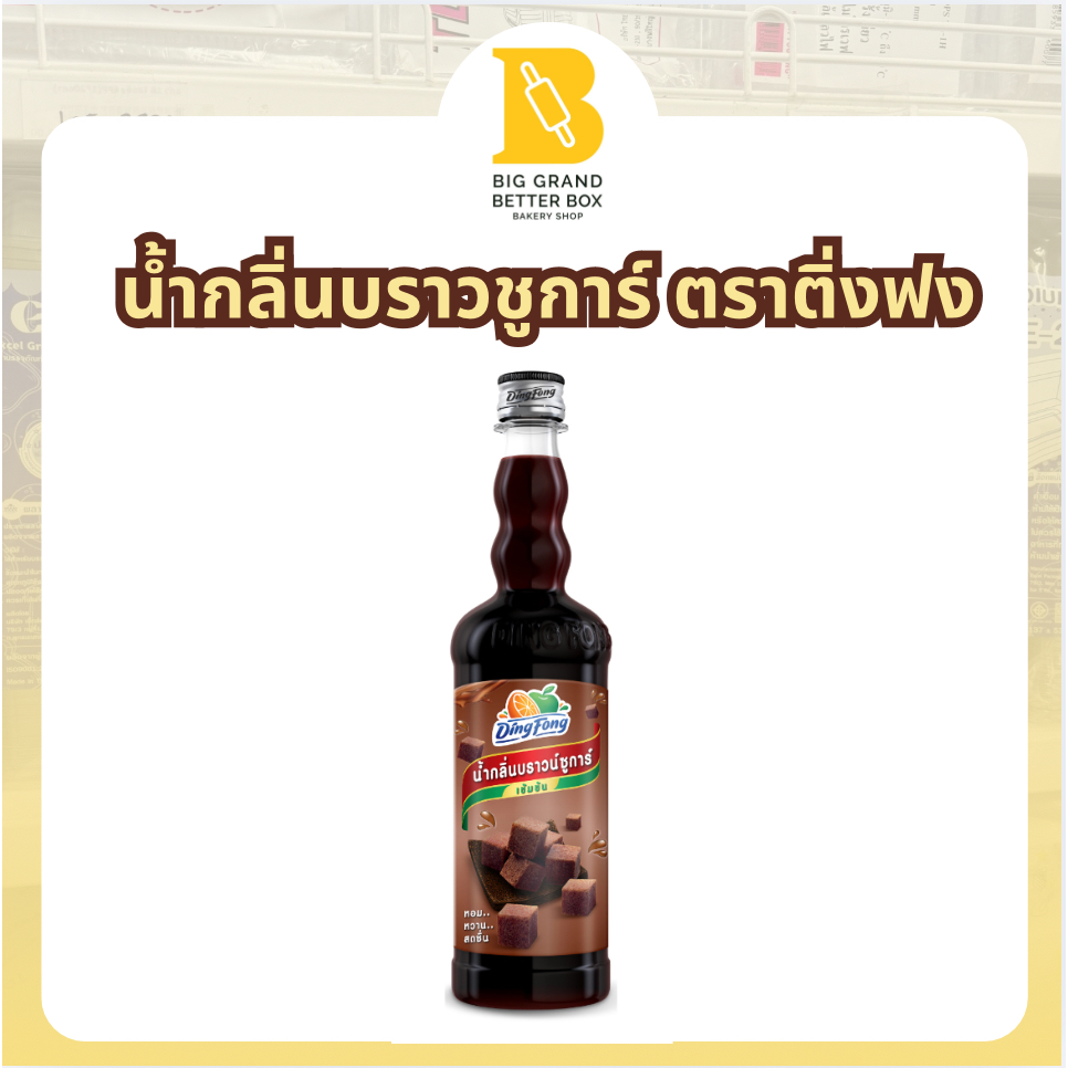 น้ำกลิ่นบราวชูการ์ ตราติ่งฟง  760ml. Ding Fong