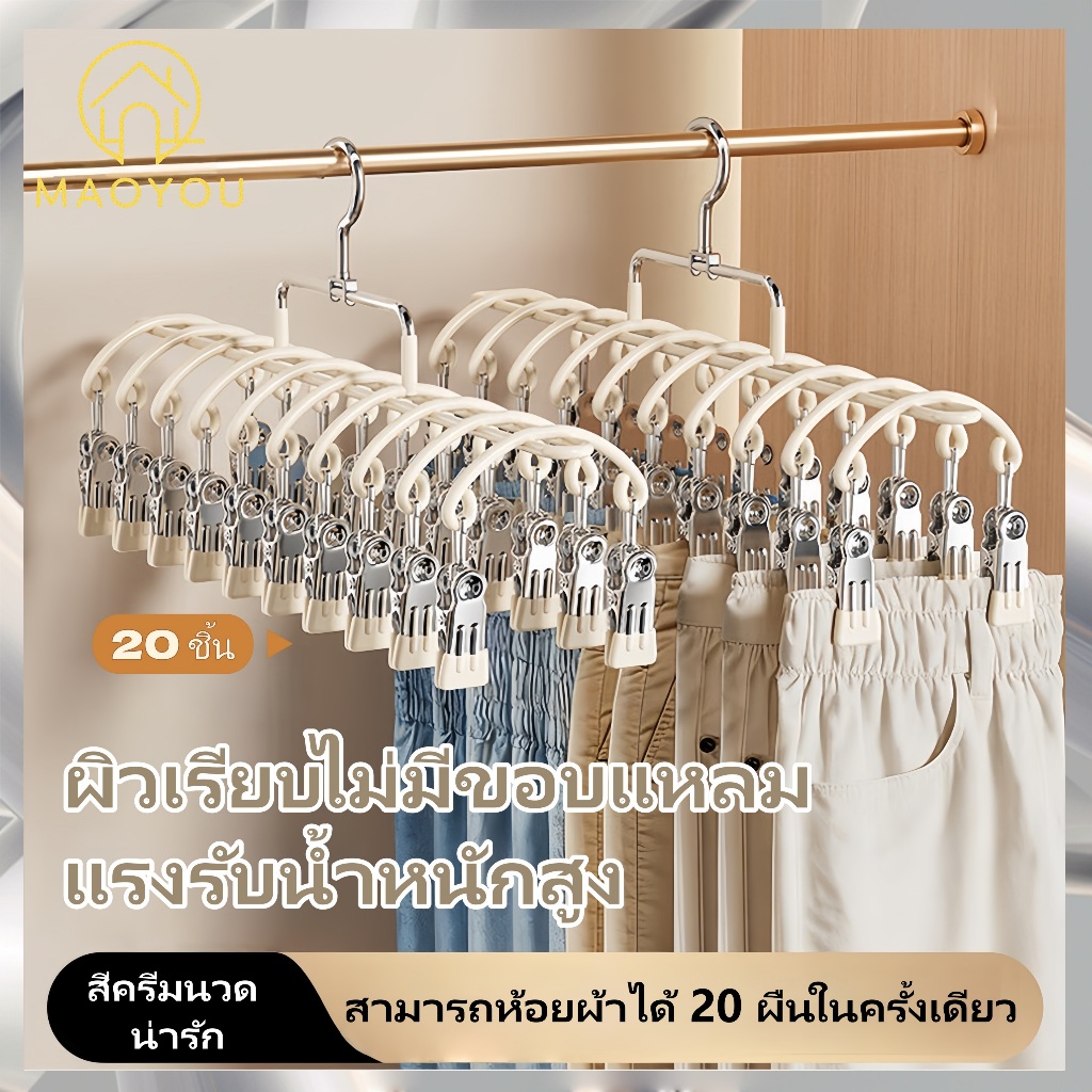 MAOYOU หนีบตากผ้าเอนกประสงค์ ที่หนีบผ้า 20/24 ชิ้น สแตนเลสแบบโค้งกันลื่น กันลม ทนทาน ป้องกันสนิม ประหยัดพื้นที่
