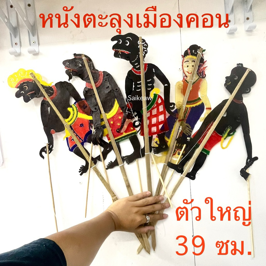 !!ตัวใหญ่!! ตัวหนังตะลุงตัวใหญ่ ขนาด 39 ซม. พร้อมไม้เชิด ส่งตรงจากนครศรีธรรมราช
