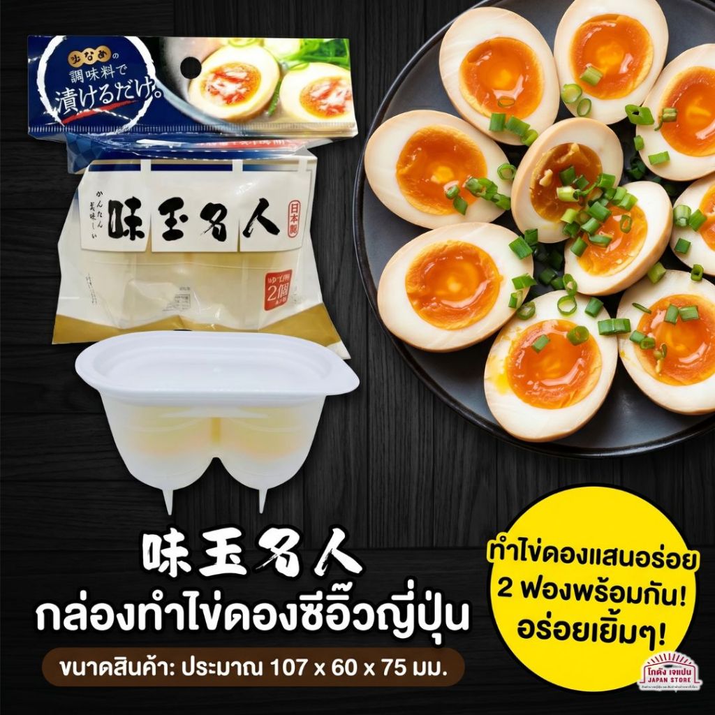 ชุดดองไข่ซีอิ๊ว ไข่ ไข่ต้ม ไข่ดอง ไข่ญี่ปุ่น Ajitama Cooker พร้อมวิธีทำ ตามสไตล์ แม่บ้านญี่ปุ่น ทำได้ 2 ฟอง สินค้าญี่ปุ่