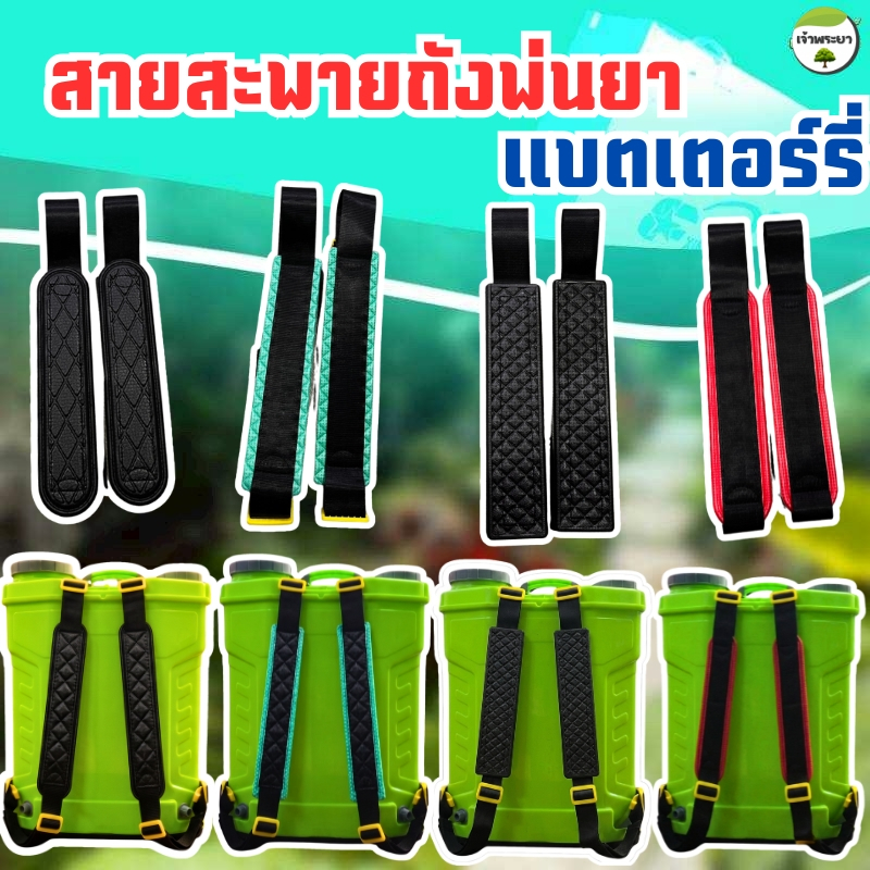 สายสะพายถังพ่นยาแบตเตอรี่ ตะขอเหล็ก และตะขอพลาสติก สายหนาและ กว้างพิเศษ ใส่ได้ทุกรุ่น ตัวเกี่ยวหนา รองรับน้ำหนักได้ดีกว่