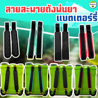 สายสะพายถังพ่นยาแบตเตอรี่ ตะขอเหล็ก และตะขอพลาสติก สายหนาและ กว้างพิเศษ ใส่ได้ทุกรุ่น ตัวเกี่ยวหนา รองรับน้ำหนักได้ดีกว่