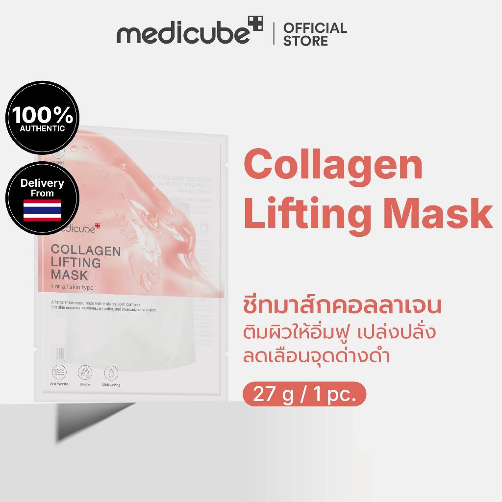 MEDICUBE Collagen Lifting Mask เมดิคิวบ์ คอลลาเจน ลิฟติ้ง มาสก์
