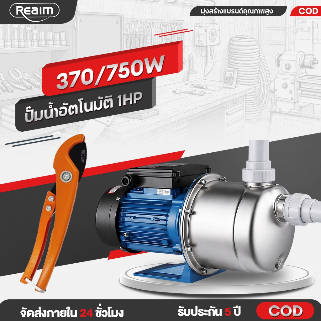 REAIM ปั๊มน้ำอัตโนมัติ 1 นิ้ว 750W หน้าแปลนแสตนเลส แรงดันคงที่ แถมฟรี​ตัวควบคุ Booster Pump