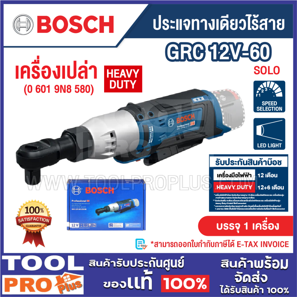 BOSCH ประแจทางเดียวไร้สาย รุ่น GRC 12V-60 SOLO (0 601 9N8 580) เครื่องเปล่า