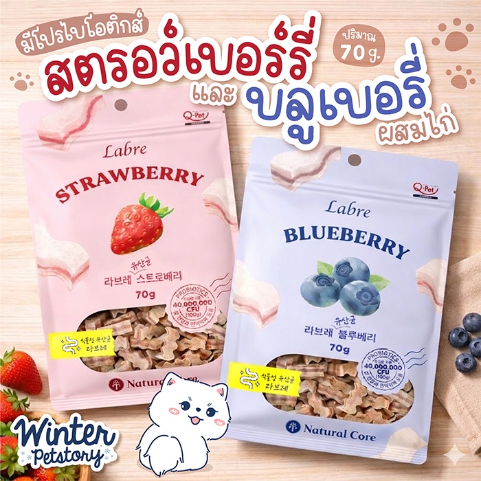 Natural Core Labré ขนม Probiotic รสผลไม้ (ขนมสุนัข)