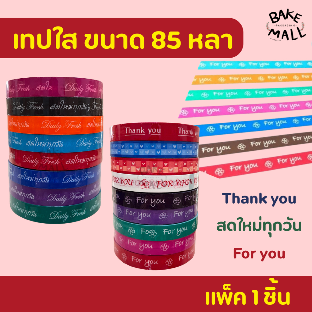 เทป For you  ขนาด 85 หลา แพ็ค 1 ชิ้น เทปปิดกล่องขนม แฟนซี ติดฝาแก้วน้ำ พิมพ์ลาย For You Thank you สด