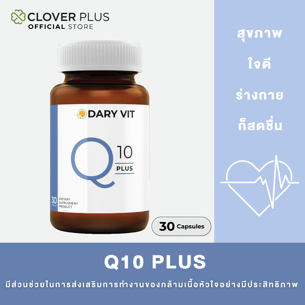Dary Vit Co Q10 Plus ดารี่ วิต อาหารเสริม สารสกัด จากโคคิวเท็น เมล็ดองุ่น ขนาด 30 แคปซูล 1 กระปุก (ให้ปริมาณ Q10 16 มก.)