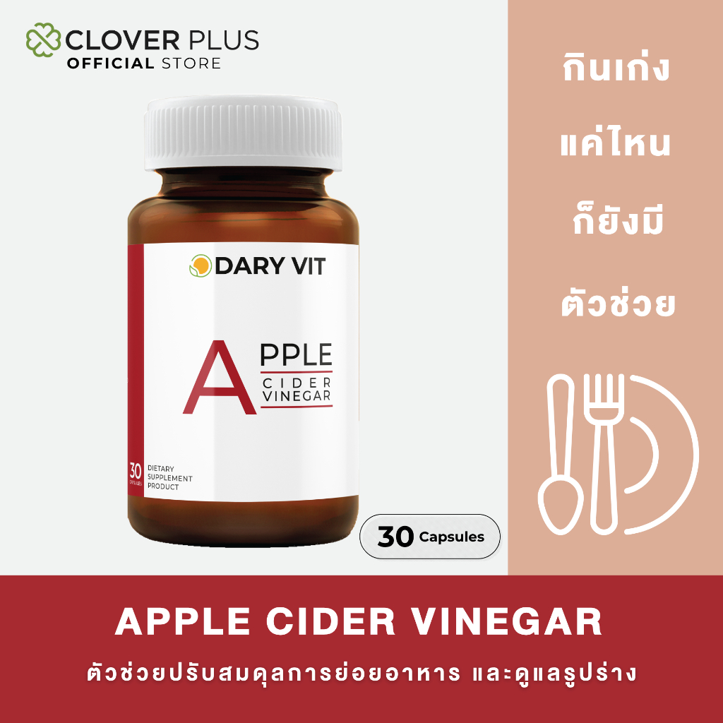 Dary Vit Apple Cider Vinegar แอปเปิ้ล ไซเดอร์ เวนีการ์ ขนาด 30 แคปซูล 1 กระปุก