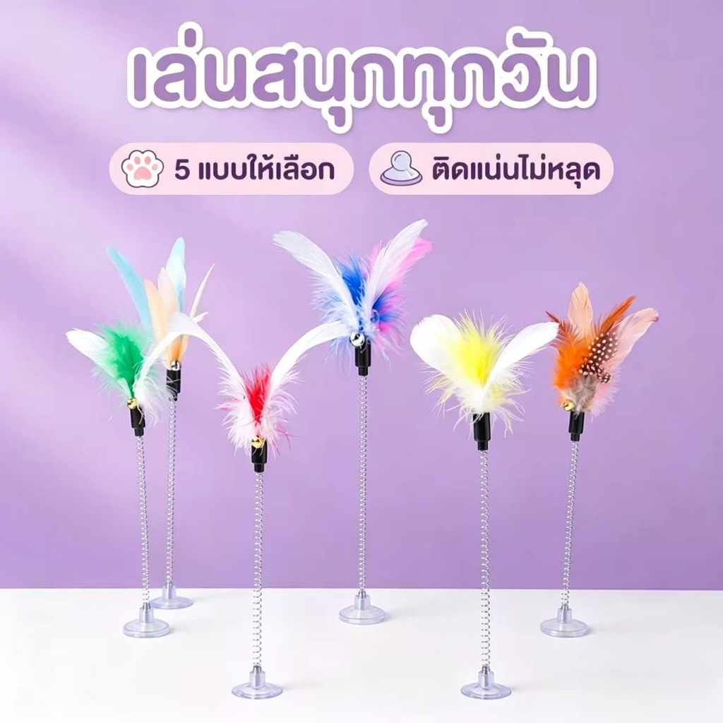 wen.W2 ไม้ตีแมวขนนกหลากสี | ของเล่นกระตุ้นแมว ให้แมวเล่นเอง สนุกไม่เบื่อ