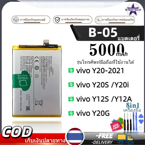 B-05 Battery VIVO Y20-2021 / Y20S / Y12S / Y12A/Y20i/Y20G  คุณภาพระดับพรีเมี่ยม แถมชุดไขควง（5000mAh）