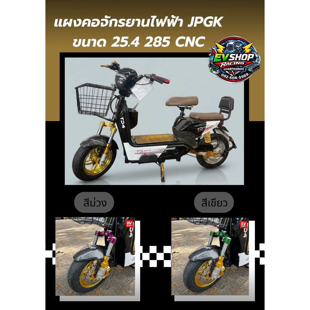 แผงคอสำหรับใส่จักรยานไฟฟ้า JPGK ขนาด 254mm. สูง 285 mm.