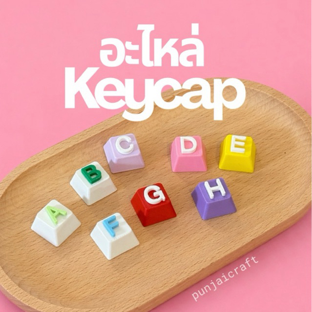 อะไหล่ keycap (นอกเหนือจากที่มากับ punjai clicker)