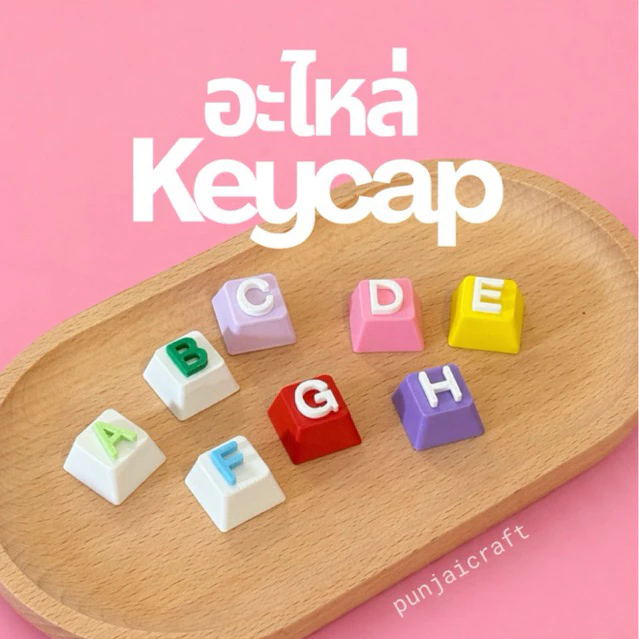 อะไหล่ Keycap ตัวอักษร (นอกเหนือจากที่มากับ punjai clicker)