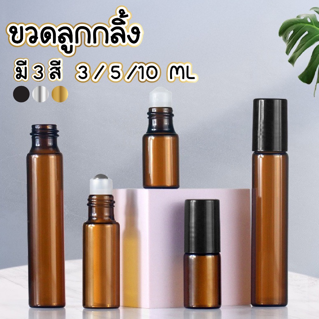🧴 ถูกที่สุด PACKING.DD🧴GI004 ขวดลูกกลิ้งสีชา 3-5-10 ml ขวดลูกกลิ้ง PGZ01