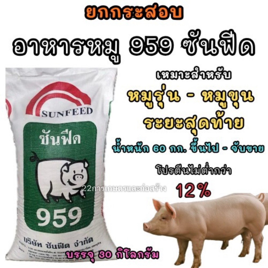 ยกกระสอบ อาหารหมู 959 ซันฟีด ขนาดบรรจุ 30 กิโลกรัม