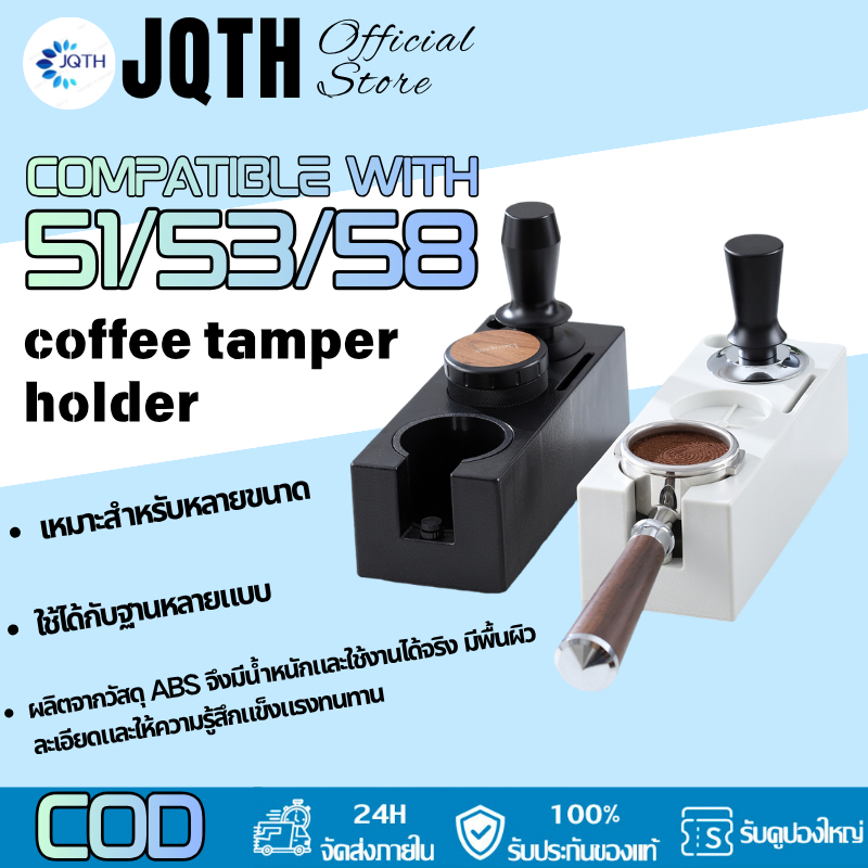 JQTH ที่วางแทมเปอร์กาแฟ, อุปกรณ์ชงกาแฟ , ฐานแทมเปอร์เอสเปรสโซ, ฐานกรอง, ใช้ได้กับรุ่น 51/53/58