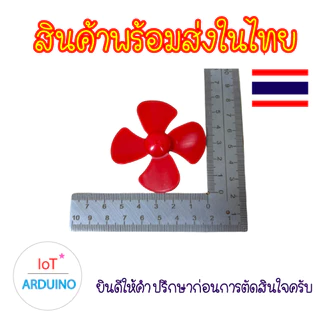 Fan Plastic ใบพัด ใบพัดพลาสติก ใบพัดมอเตอร์ 56mm สินค้าพร้อมส่ง!!!