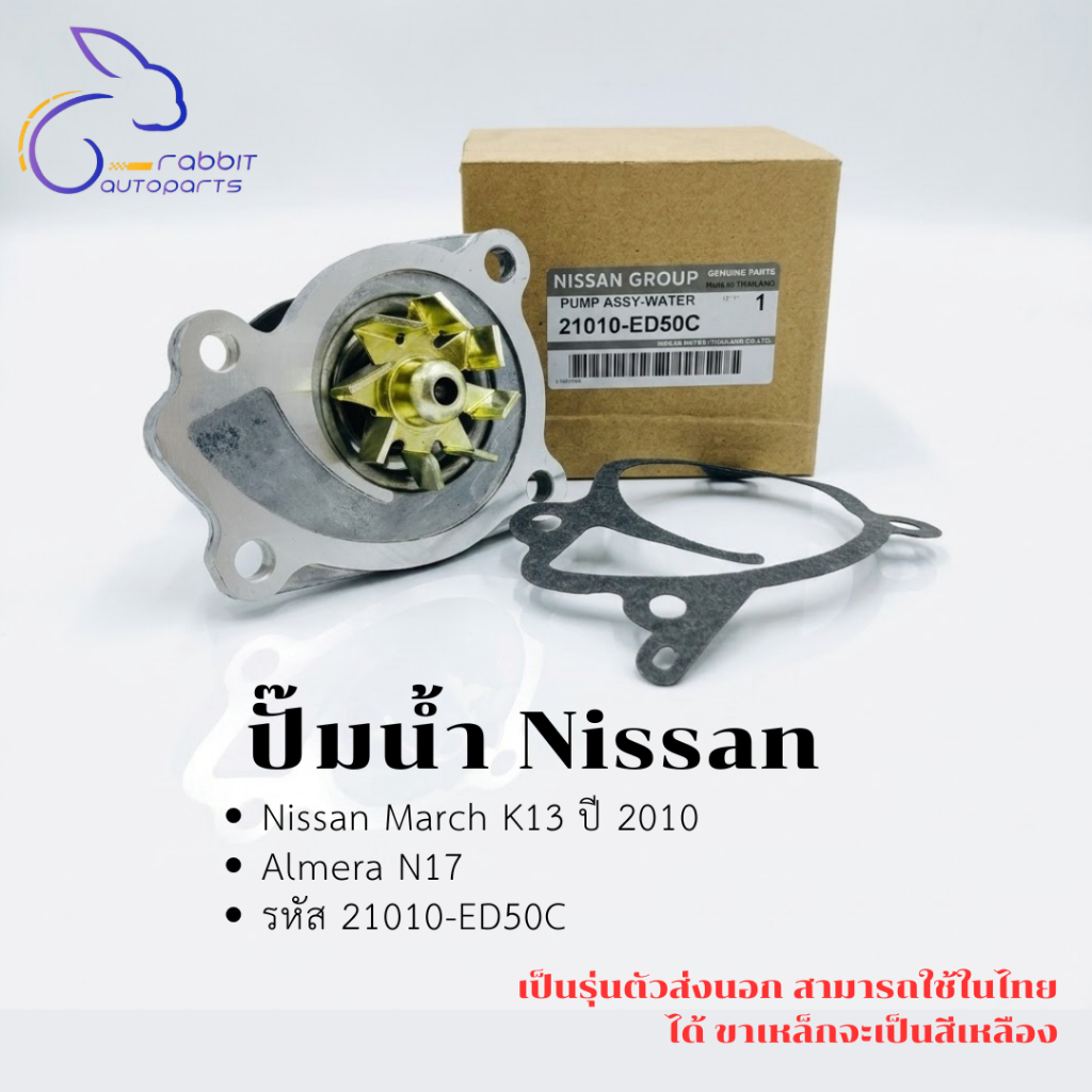 ปั๊มน้ำ Nissan March K13 ปี 2010, Almera N17 รหัส 21010-ED50C