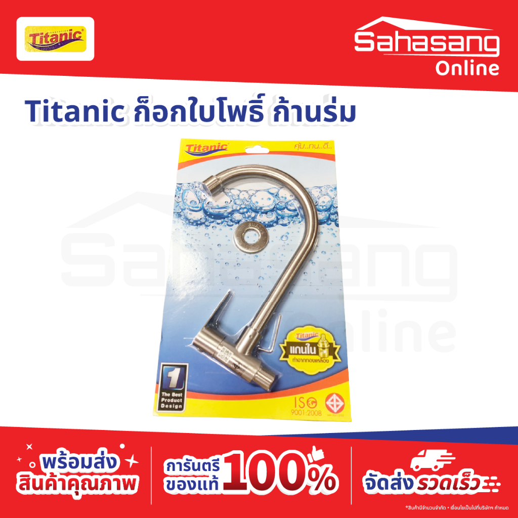 ก๊อกน้ำ TITANIC ก๊อกใบโพธิ์ ก้านร่ม ก็อกสแตนเลส ก็อกทองเหลือง หัวก็อก  ก็อกห้องน้ำ ก็อกห้องครัว ก๊อก