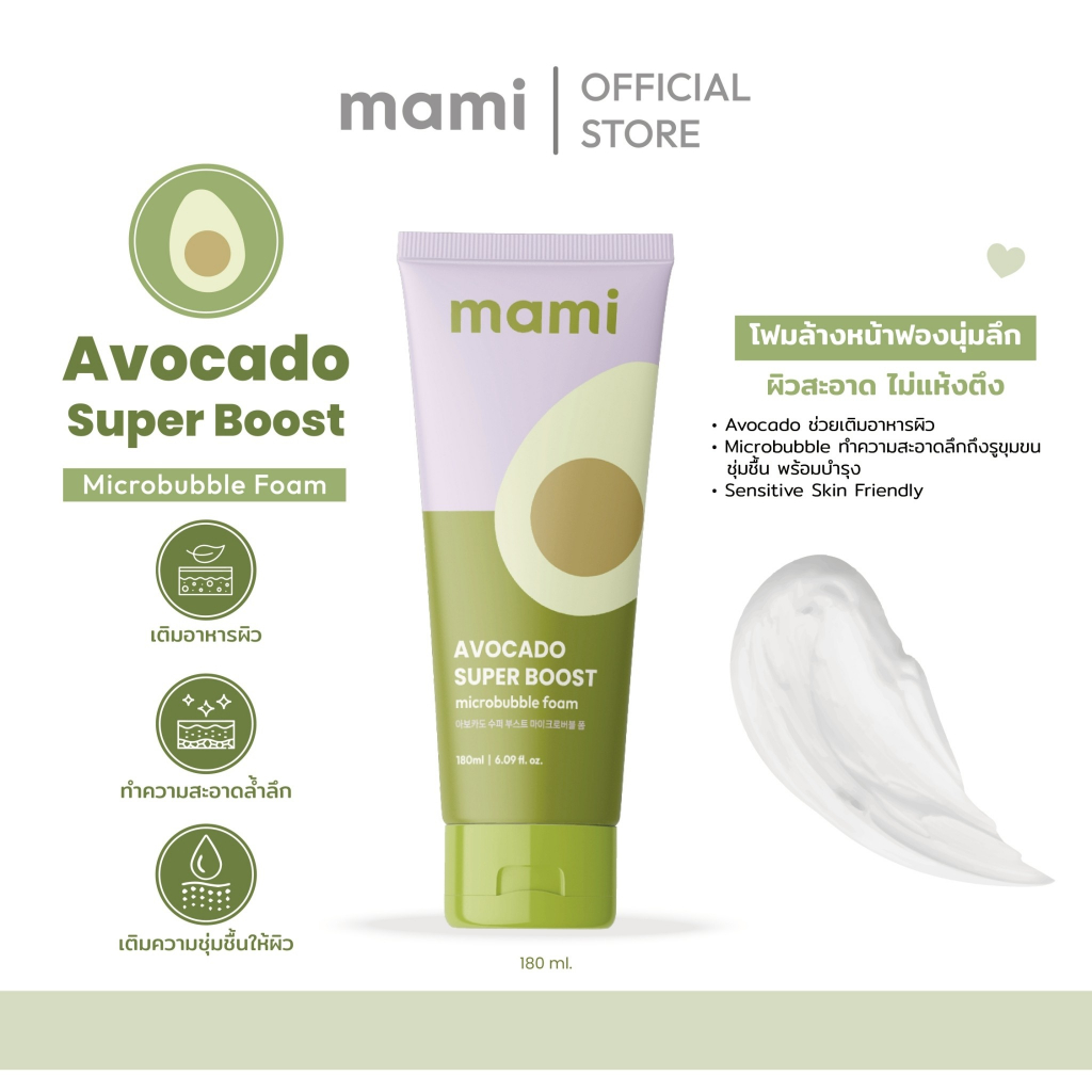 mami Avocado Super Boost Microbubble Foam 180ml ราคา ถูกที่สุด ดีลบีเคเค