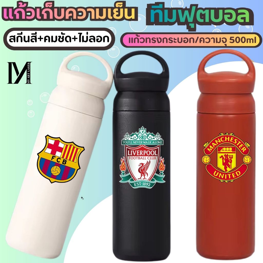 แก้วเก็บความร้อน ความเย็น เลเซอร์ สกรีนสี ทีมฟุตบอล 500ml ml แก้วทรงกระบอก ไม่ลอก ของขวัญ ที่ระลึกในโอกาสต่างๆ(A2)