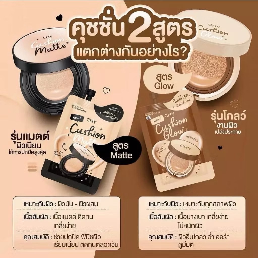 CHY คุชชั่นแมทท์และสูตรโกลว์ Cushion chy แบบซอง