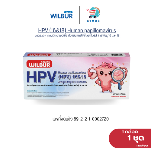 WILBUR ชุดตรวจ HPV สำหรับคัดกรองปากมดลูก  ตรวจสายพันธ์ุ 16 และ 18 ตรวจเองได้