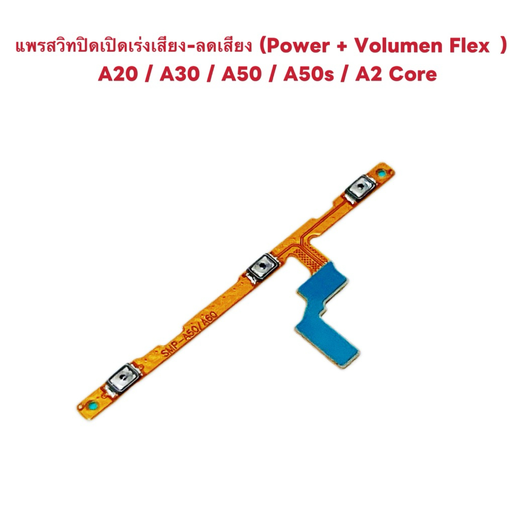 แพรสวิทปิดเปิดเร่งเสียง-ลดเสียง (Power + Volumen Flex ） Samsung A20 / A30 /！A50 / A50s / A2 Core