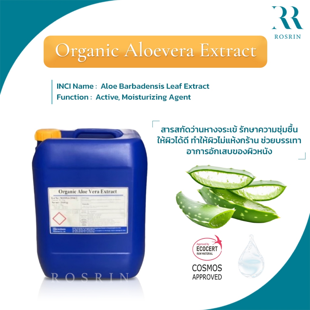 Organic Aloevera Extract (Liquid) - สารสกัดว่านหางจระเข้ (เกรดออกานิก) เพิ่มความชุ่มชื้น ฟื้นฟูผิวแห
