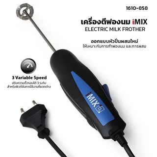 I-MIX เครื่องตีฟองนมไฟฟ้า เครื่องทำฟองนม 18W ปรับระดับได้ 3 ระดับ สีน้ำเงิน 1610-858