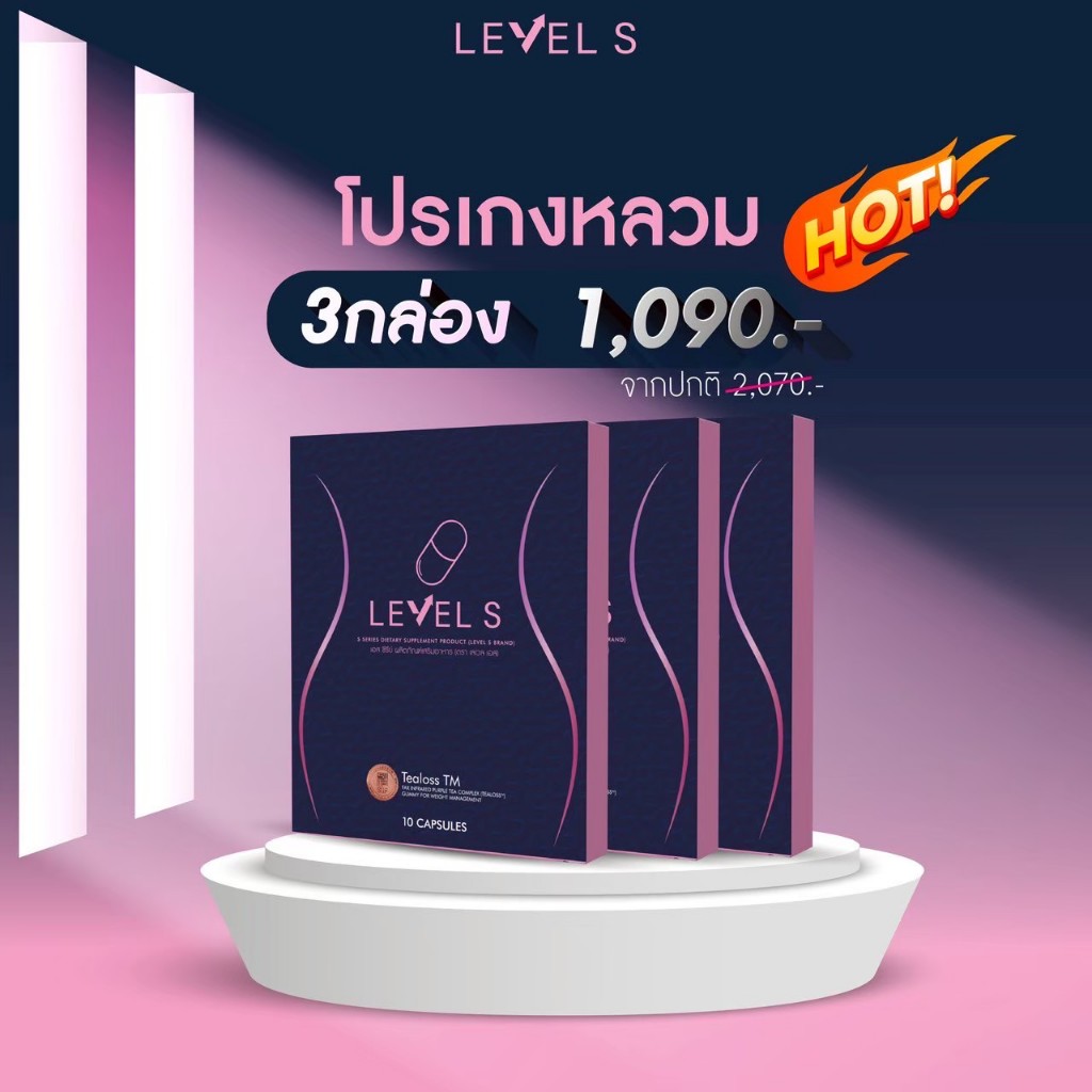 ของแท้ Level S เลเวลเอส ลาล่า Level S ผลิตภัณฑ์เสริมอาหาร ลาล่า บรรจุกล่องละ 10 แค็ปซูล