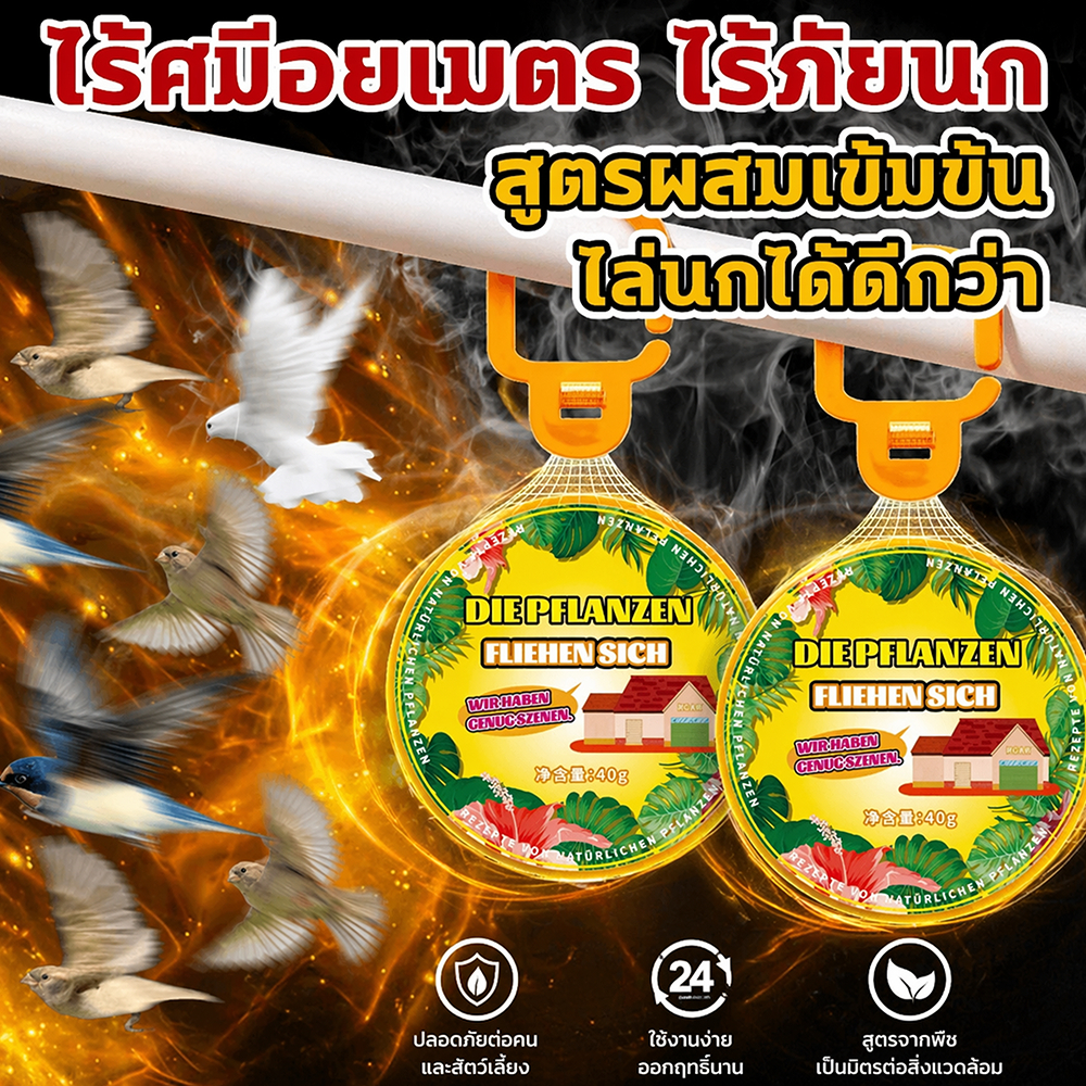 🐦นกได้กลิ่นแล้วบินหนีไป🐦ก้อนไล่นก 40g ไล่นกพิราบ กลิ่นธรรมชาติ สารสกัดพืช ปลอดภัย แขวนใช้ได้ ใช้งานง่าย