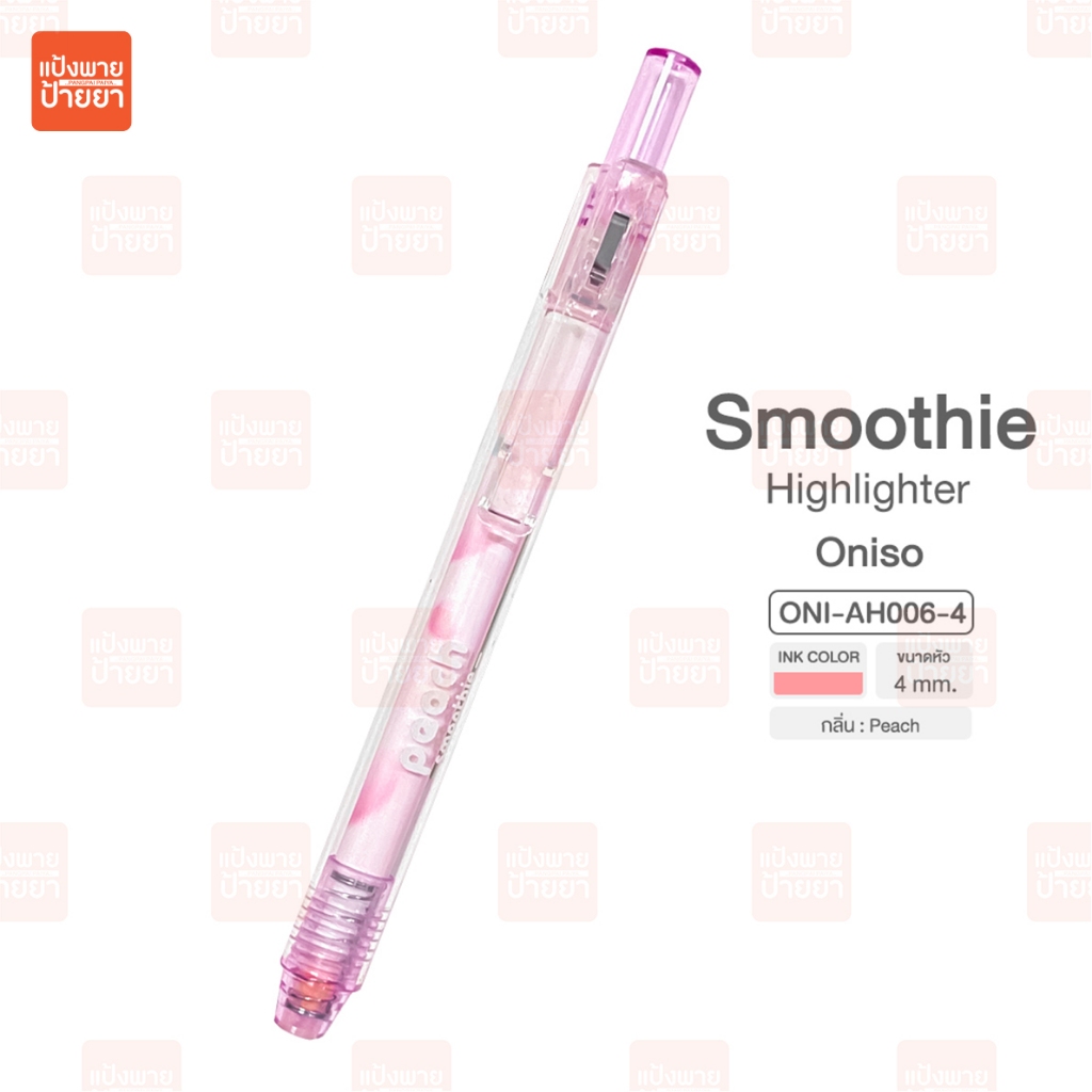 ปากกาไฮไลท์ Oniso Smoothie ONI-AH006 ขนาด 4 mm รูปที่ 7