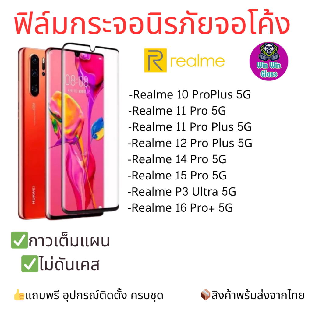 ฟิล์มกระจกนิรภัยเต็มจอโค้ง Realme รุ่น 11 Pro Plus, 10 ProPlus, 12 ProPlus, 14 Pro 5G, 15 Pro 5G, P3 Ultra, 16 ProPlus