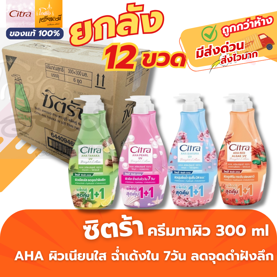 [ยกลัง 12ขวด] Citra โลชั่นบำรุงผิว ซิตร้า 1+1 ผิวใส กลิ่นหอมติดผิว ซึมเร็ว ครีมทาผิวกาย ครีมกันแดด