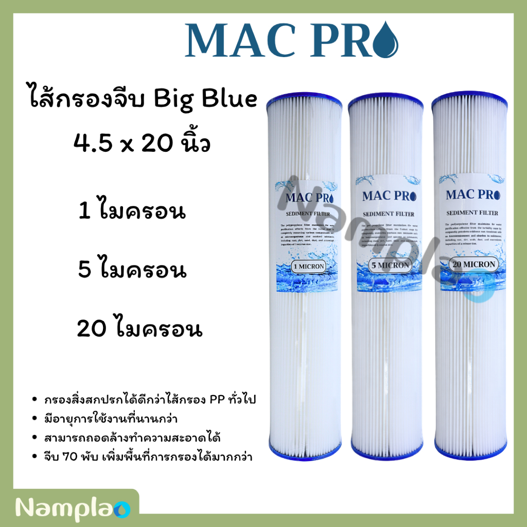 MAC PRO ไส้กรองน้ำแบบจีบ ไส้กรองจีบ ไส้จีบ บิ๊กบลู 4.5 x 20 นิ้ว 1 , 5 , 20 ไมครอน Big Blue Pleated Filter