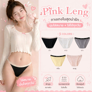 💥TOPLIST💥 (N1136) กางเกงในผู้หญิง Pink Leng ผ้านุ่ม ใส่สบาย ระบายอากาศดี Bikini Panties เอวยางยืด มีไซส์ M L